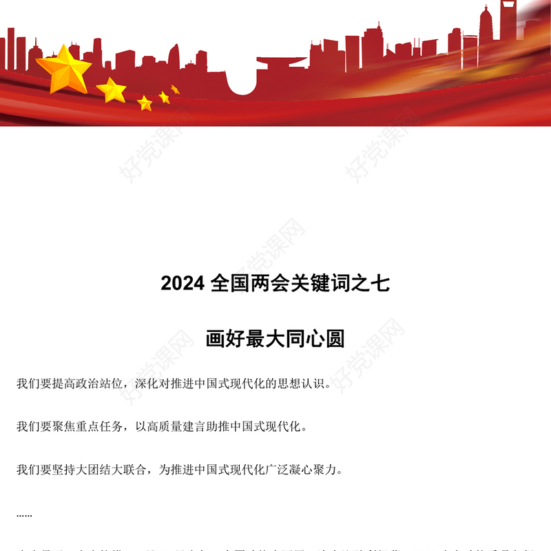 2024全国两会关键词之七画好最大同心圆PPT微党课(讲稿)