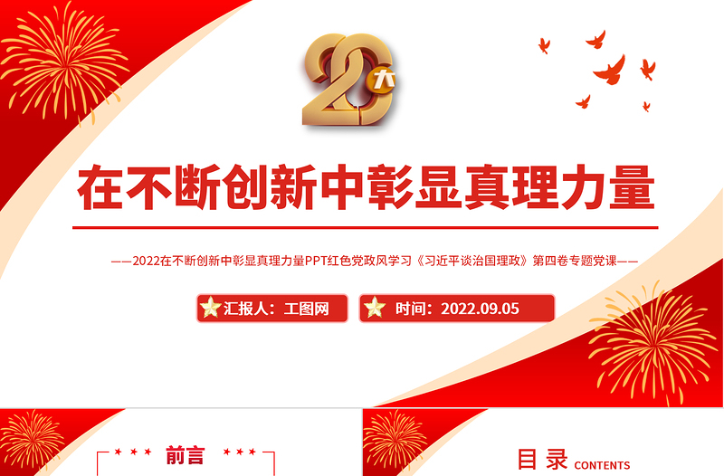 在不断创新中彰显真理力量PPT深入学习《习近平谈治国理政》第四卷专题党课