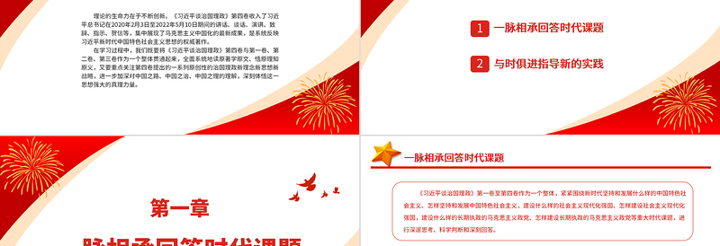 在不断创新中彰显真理力量PPT深入学习《习近平谈治国理政》第四卷专题党课