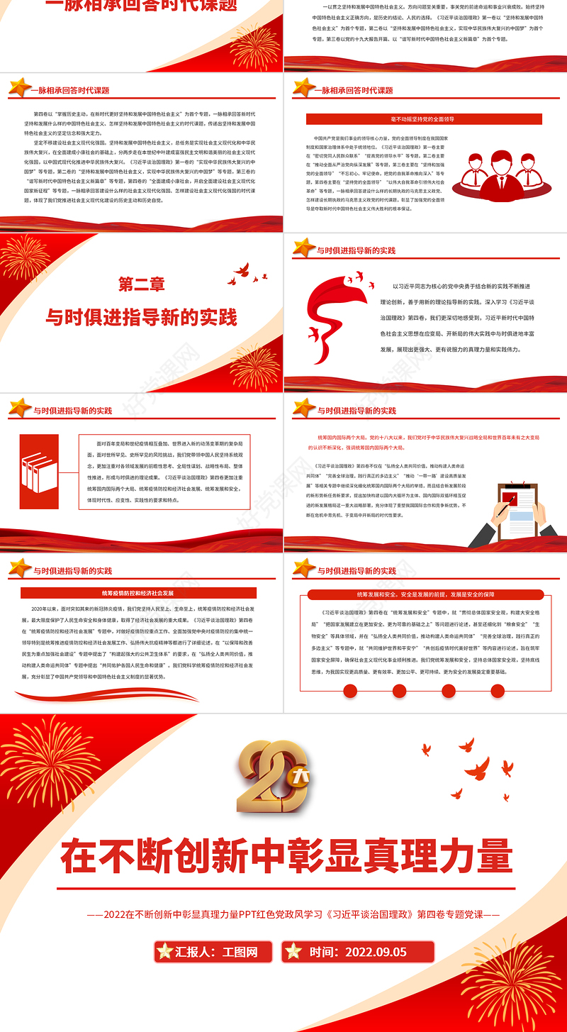 在不断创新中彰显真理力量PPT深入学习《习近平谈治国理政》第四卷专题党课