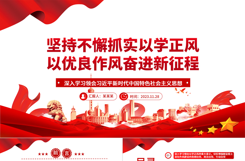 坚持不懈抓实以学正风以优良作风奋进新征程ppt大气简洁风深入学习领会习近平新时代中国特色社会主义思想专题教育党课课件