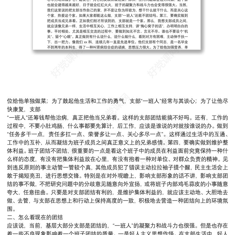 专题党课：注重提高团结质量 不断增强支部的凝聚力战斗力