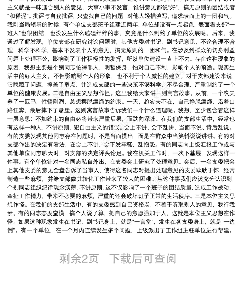 专题党课：注重提高团结质量 不断增强支部的凝聚力战斗力
