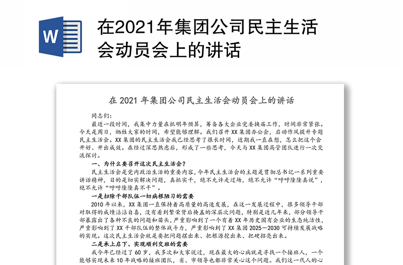 在2021年集团公司民主生活会动员会上的讲话