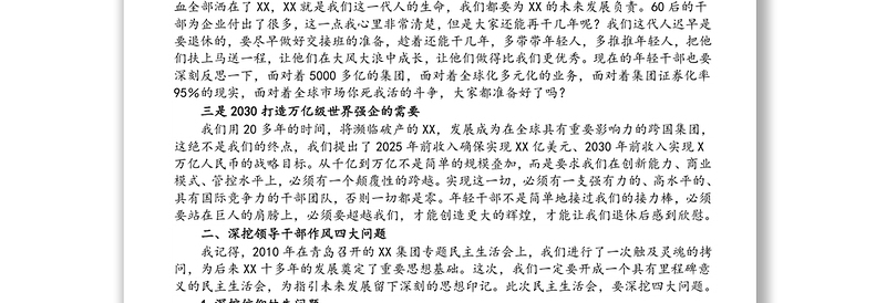 在2021年集团公司民主生活会动员会上的讲话