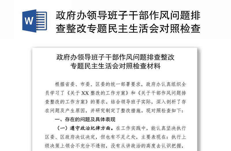 政府办领导班子干部作风问题排查整改专题民主生活会对照检查材料