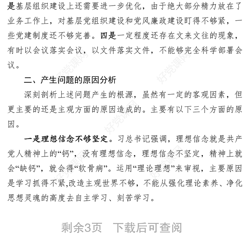 政府办领导班子干部作风问题排查整改专题民主生活会对照检查材料