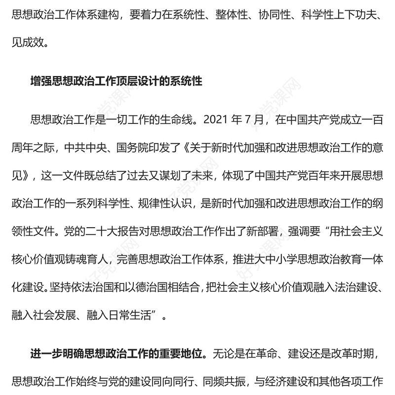 2022完善新时代思想政治工作体系建构PPT红色精美风党员干部学习教育专题党课党建课件(讲稿)