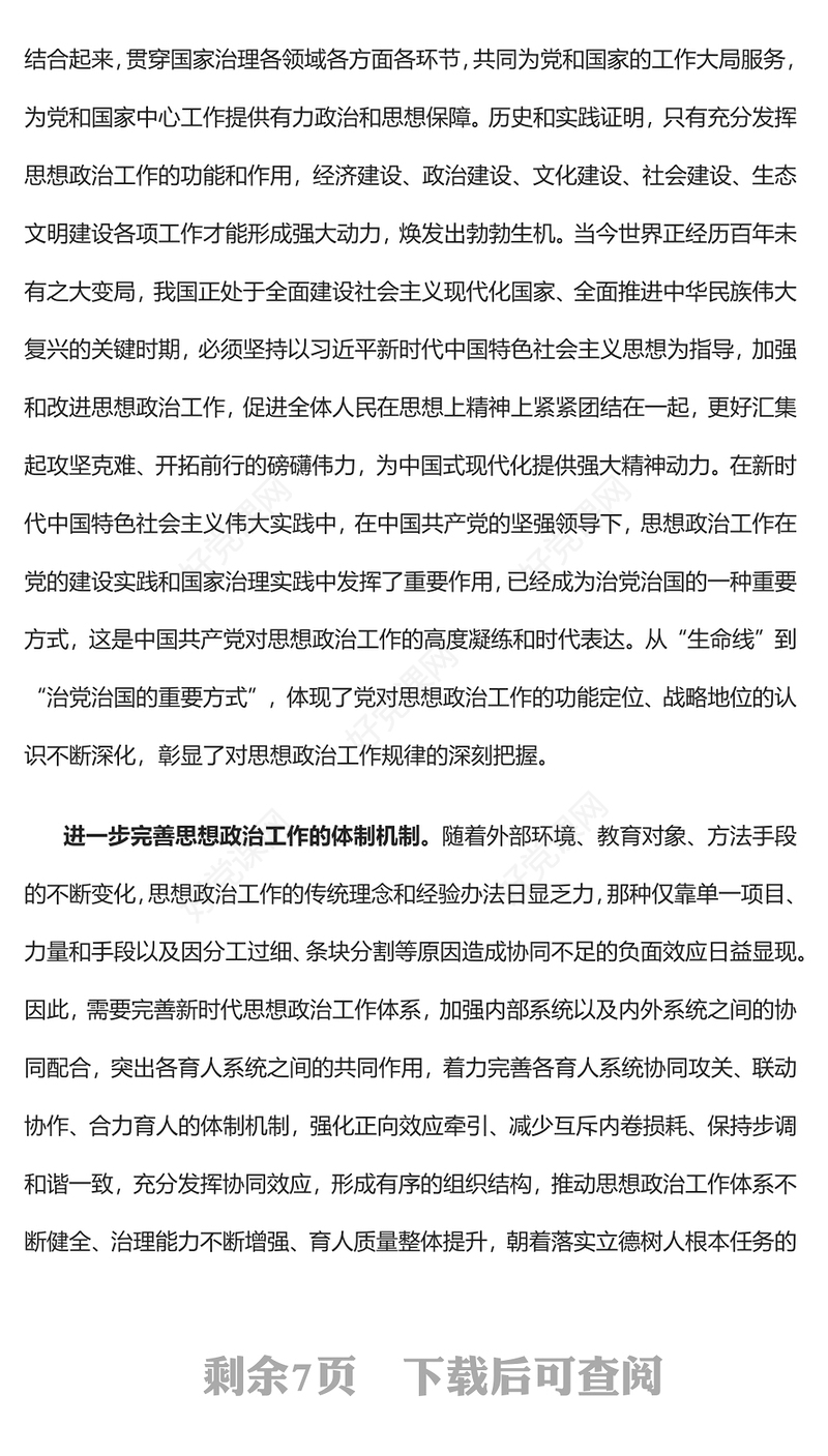 2022完善新时代思想政治工作体系建构PPT红色精美风党员干部学习教育专题党课党建课件(讲稿)