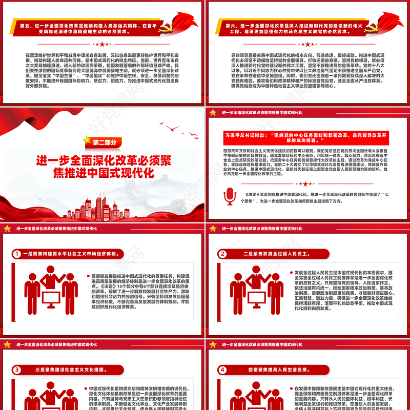 红色精美紧紧围绕推进中国式现代化进一步全面深化改革PPT课件