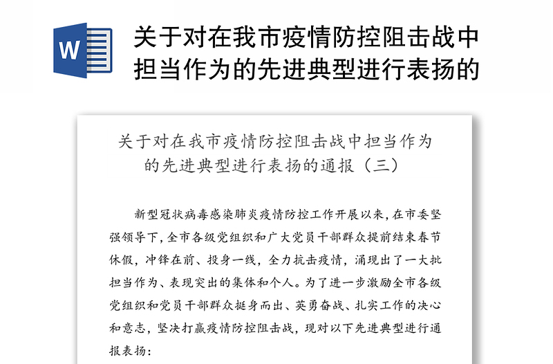 关于对在我市疫情防控阻击战中担当作为的先进典型进行表扬的通报疫情防控感谢信