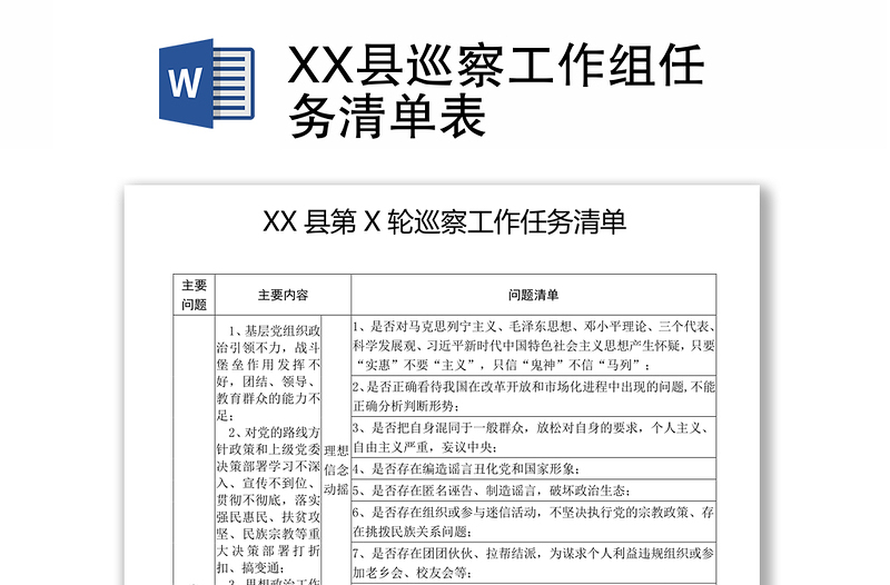 XX县巡察工作组任务清单表