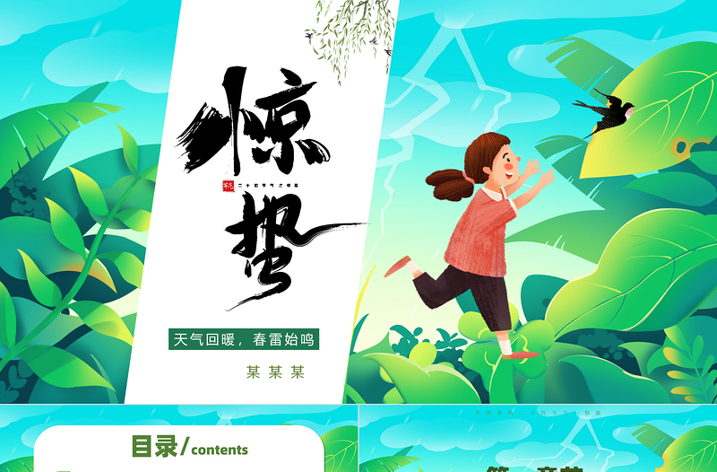 清新创意中国传统二十四节气之惊蛰时节PPT下载
