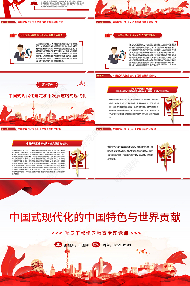 2022中国式现代化的中国特色与世界贡献PPT党政精美风党员干部学习教育专题党课党建课件