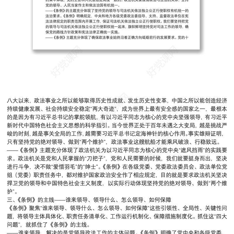 党课范文：《中国共产党政法工作条例》讲稿下载