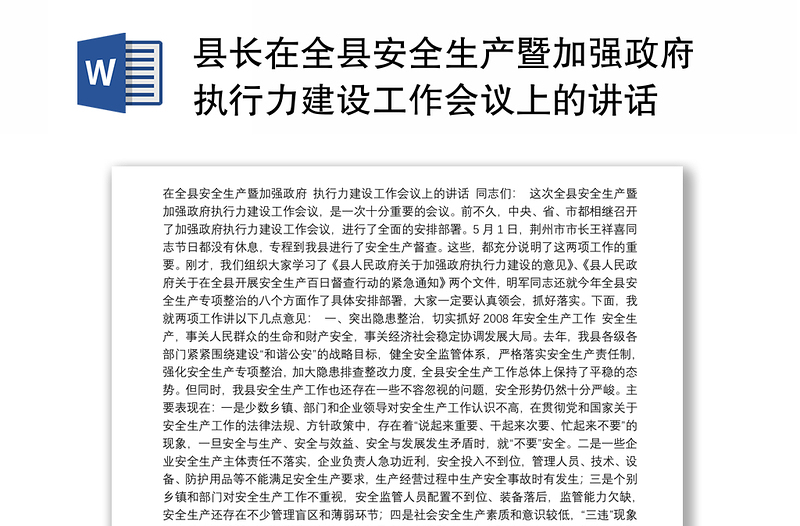 县长在全县安全生产暨加强政府执行力建设工作会议上的讲话