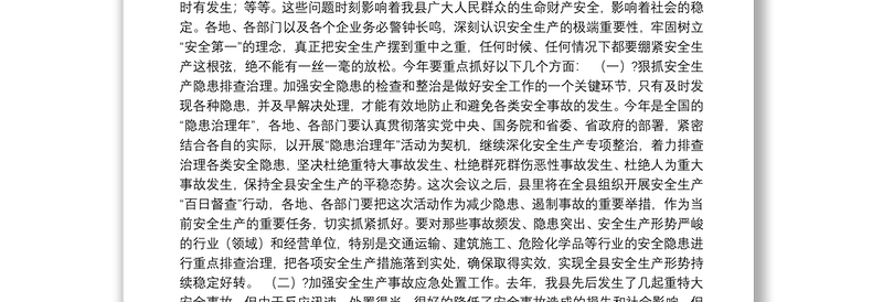 县长在全县安全生产暨加强政府执行力建设工作会议上的讲话