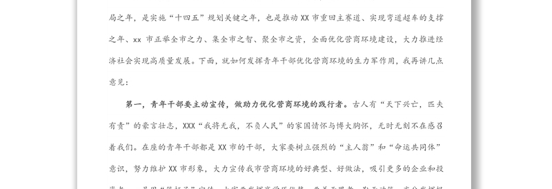 市委领导在2022年全市青年干部代表助力优化营商环境工作座谈会上的讲话
