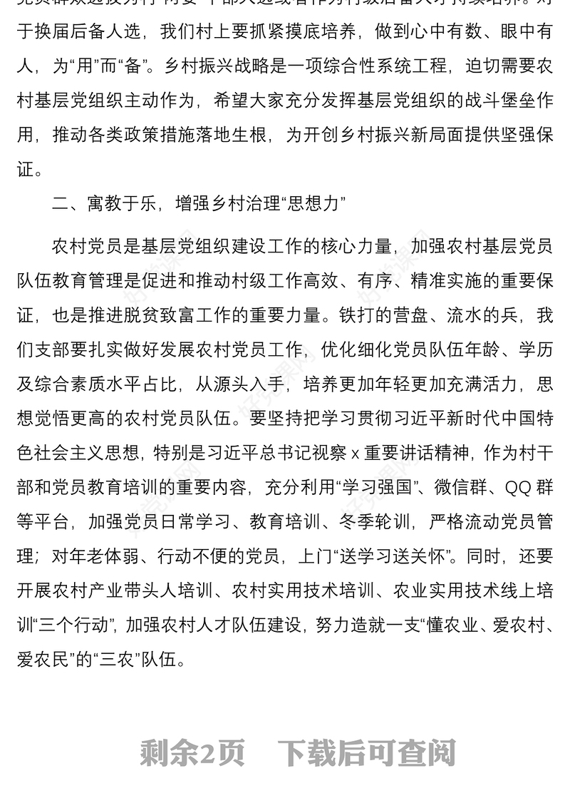 2021【乡村振兴】乡村振兴主题党日活动党课讲稿