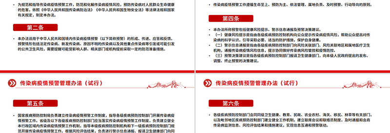 《传染病疫情预警管理办法（试行）》PPT课件下载