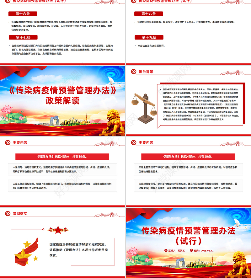 《传染病疫情预警管理办法（试行）》PPT课件下载
