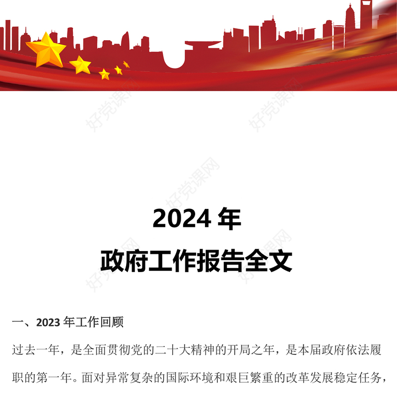 2024年两会政府工作报告全文