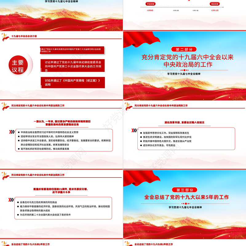 2022学习解读十九届七中全会精神PPT大气党政风全面解读中国共产党第十九届七中全会公报精神党建党课学习课件