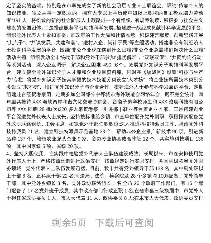 党外代表人士队伍建设情况3篇