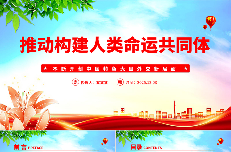 红色大气推动构建人类命运共同体PPT二十届四中全会系列党课