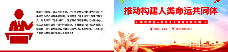 红色大气推动构建人类命运共同体PPT二十届四中全会系列党课