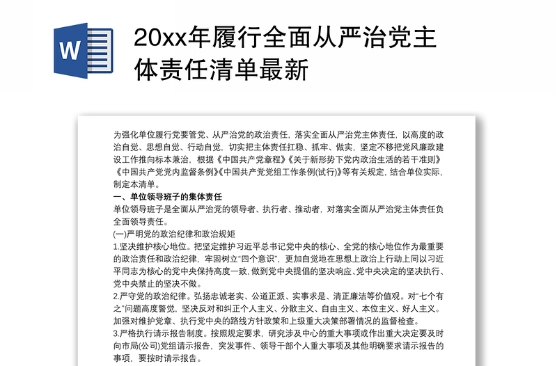 20xx年履行全面从严治党主体责任清单最新