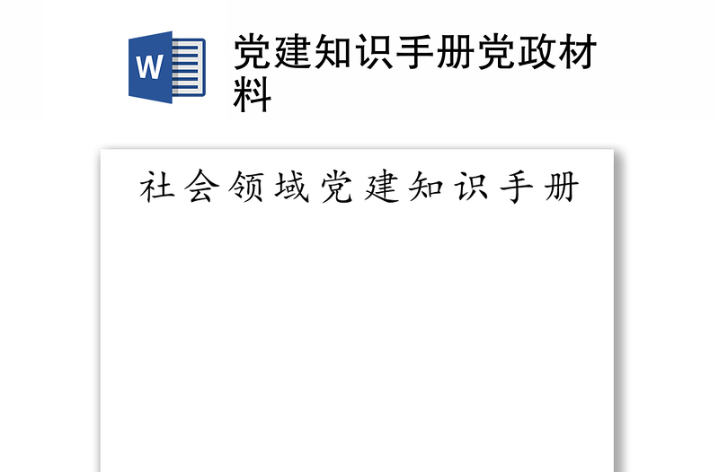 党建知识手册党政材料