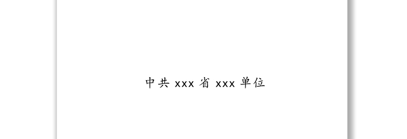 党建知识手册党政材料