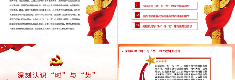 准确把握百年大变局中“时”与“势”PPT红色大气2022党员干部学习教育专题党课课件