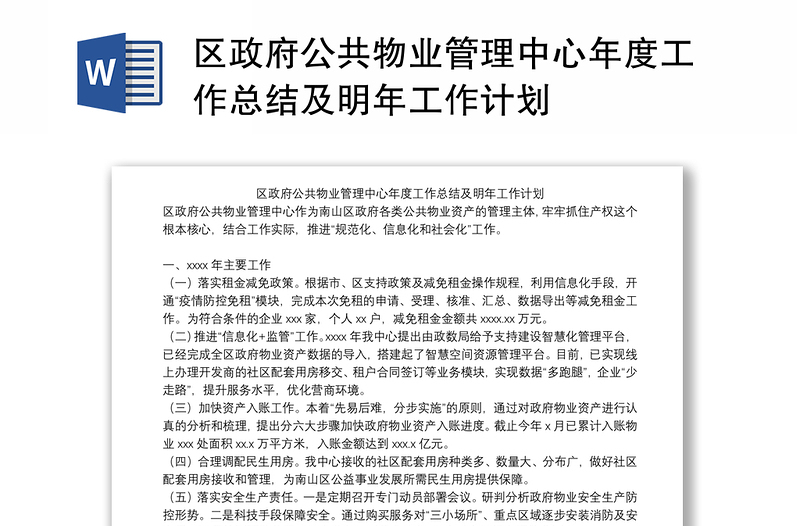 区政府公共物业管理中心年度工作总结及明年工作计划