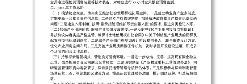 区政府公共物业管理中心年度工作总结及明年工作计划