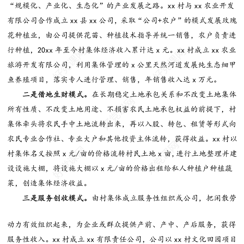 4篇创新发展壮大村集体经济工作经验材料范文