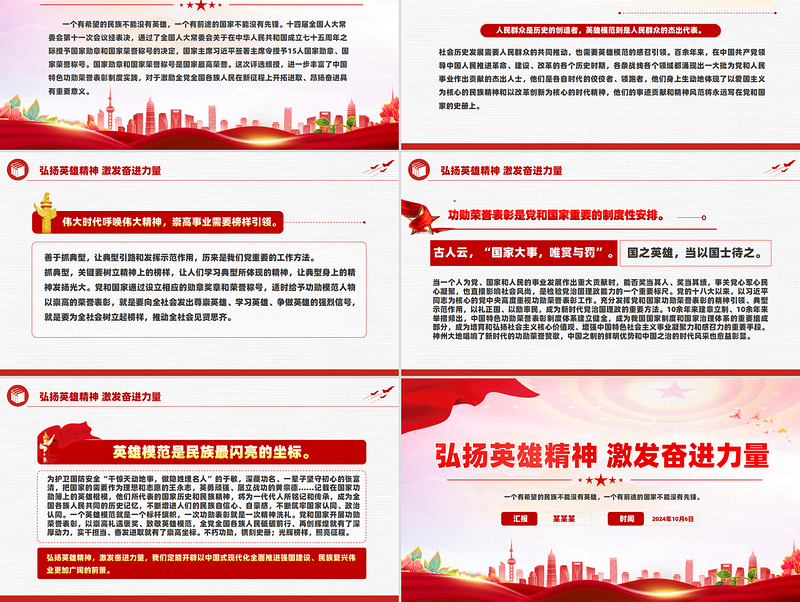 党政风2024年弘扬英雄精神激发奋进力量PPT下载