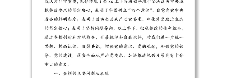 巡视整改专题民主生活会领导班子对照检查材料