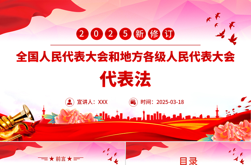2025新修订《全国人民代表大会和地方各级人民代表大会代表法》PPT法律法规课件