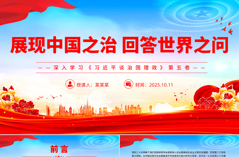 2025展现中国之治回答世界之问PPT深入学习《习近平谈治国理政》第五卷党课