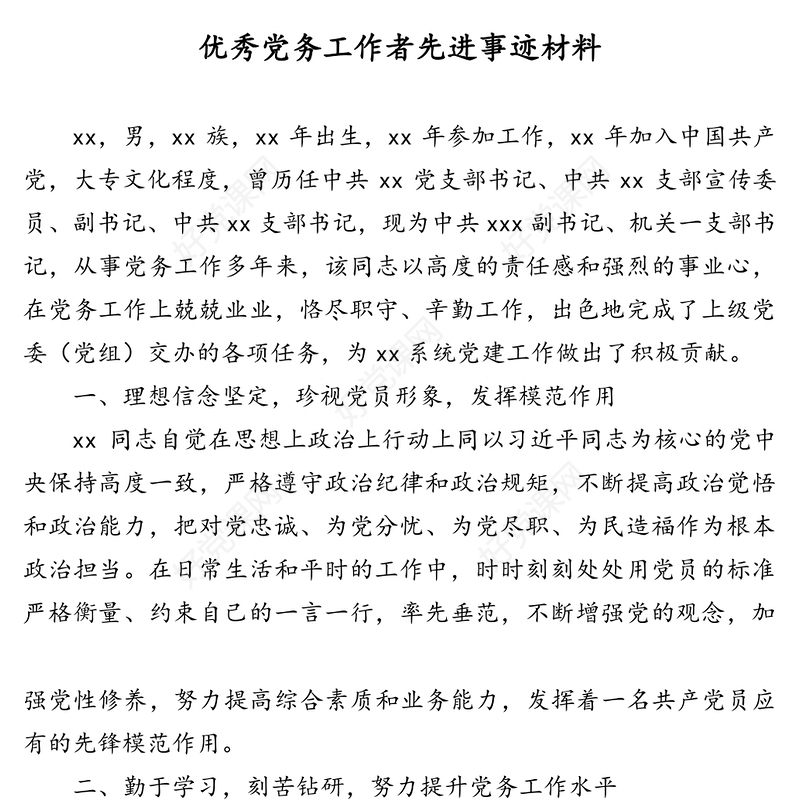 优秀党务工作者先进典型事迹材料汇编（6篇）