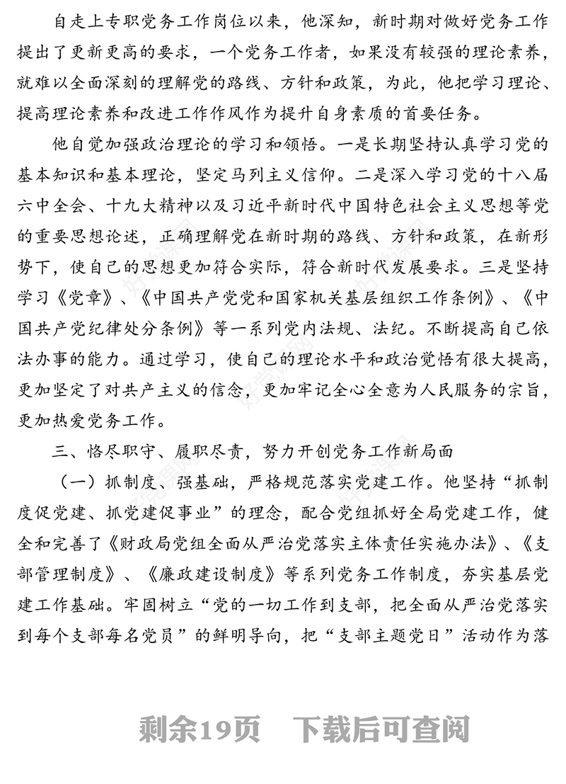优秀党务工作者先进典型事迹材料汇编（6篇）
