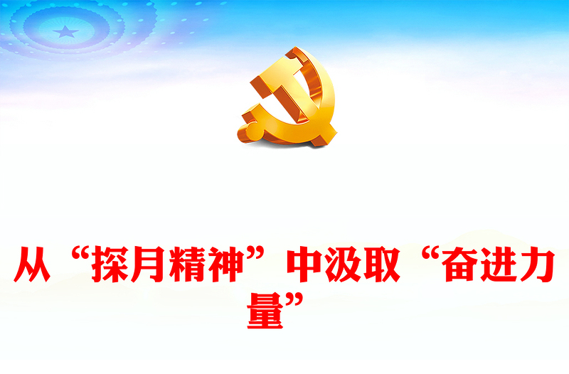 简洁精美从“探月精神”中汲取“奋进力量”PPT党课课件(讲稿)