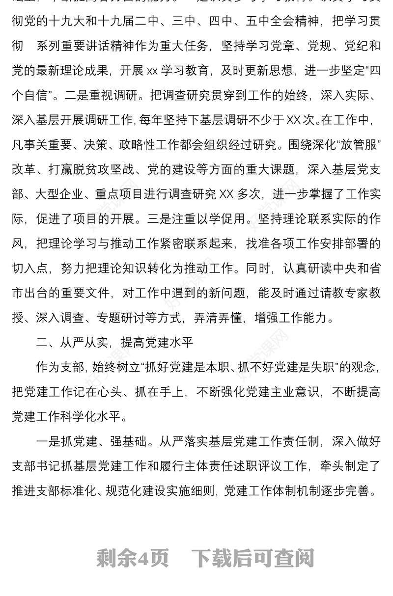 2021年党支部书记个人年终履职情况述职报告