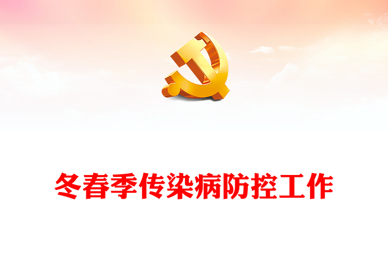 大气精美关于做好冬春季新冠病毒感染及其他重点传染病防控工作的通知PPT课件下载(讲稿)