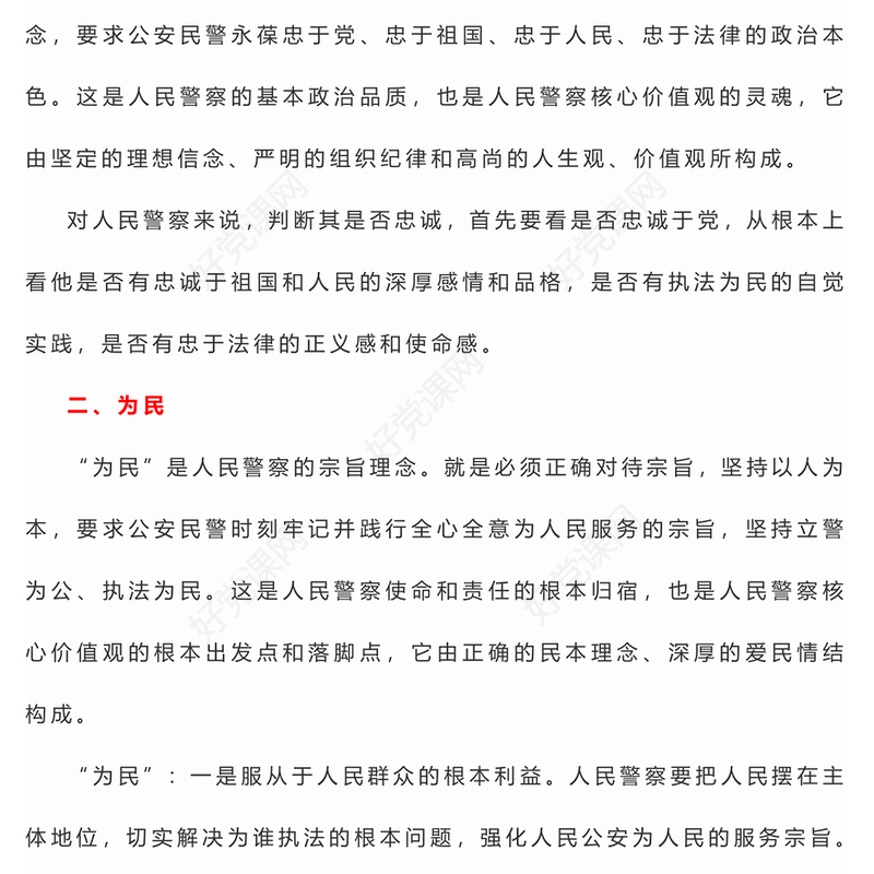 2024人民警察核心价值观PPT党政风公安基础知识辅导课件下载(讲稿)