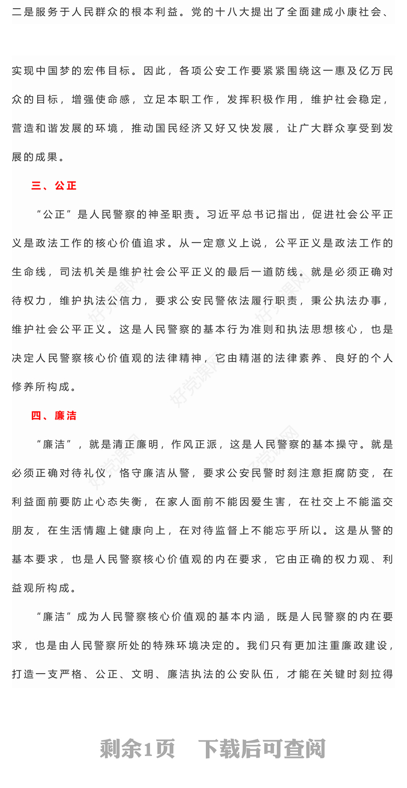 2024人民警察核心价值观PPT党政风公安基础知识辅导课件下载(讲稿)