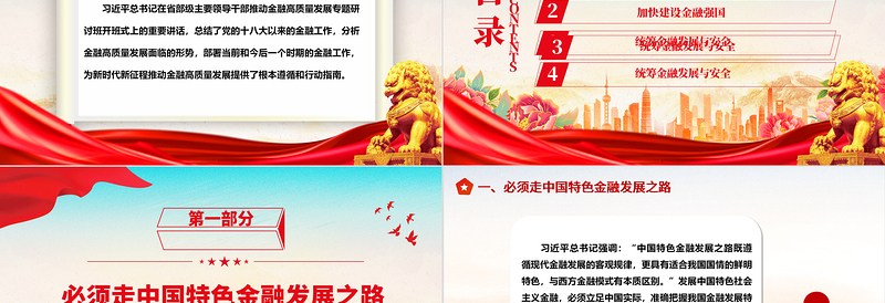 推动金融高质量发展的根本遵循和指路明灯ppt华美大气学习领悟习近平经济发展思想主题课件