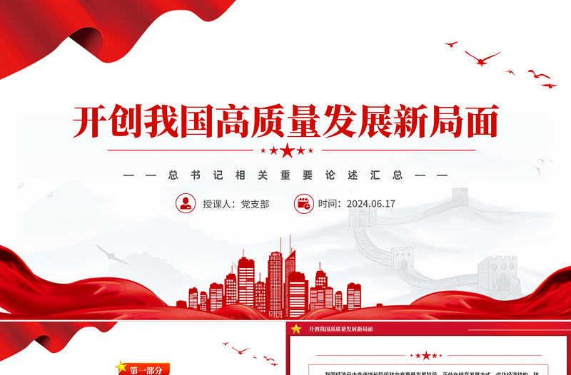 总书记相关重要论述之开创我国高质量发展新局面PPT课件